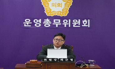 제329회 임시회 1차 운영총무위원회의 이미지