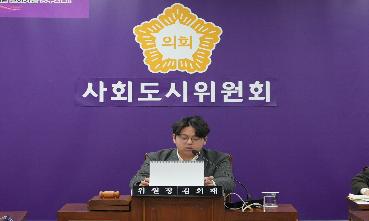 제329회 임시회 1차 사회도시위원회의 이미지