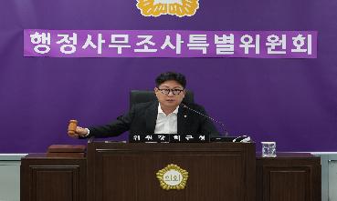 제338회 임시회 폐회중 제3차 행정사무조사특별위원회의 이미지