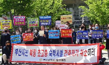 북항재개발 지역 내 초고층 숙박시설 건축허가 반대 시위의 이미지
