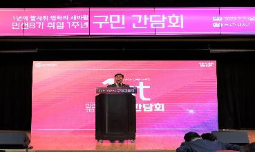 민선8기 취임1주년 [구민간담회]의 이미지