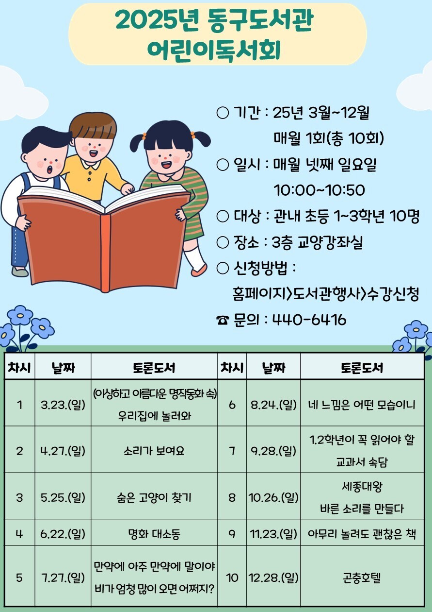 2025년동구도서관어린이독서회안내문.jpg