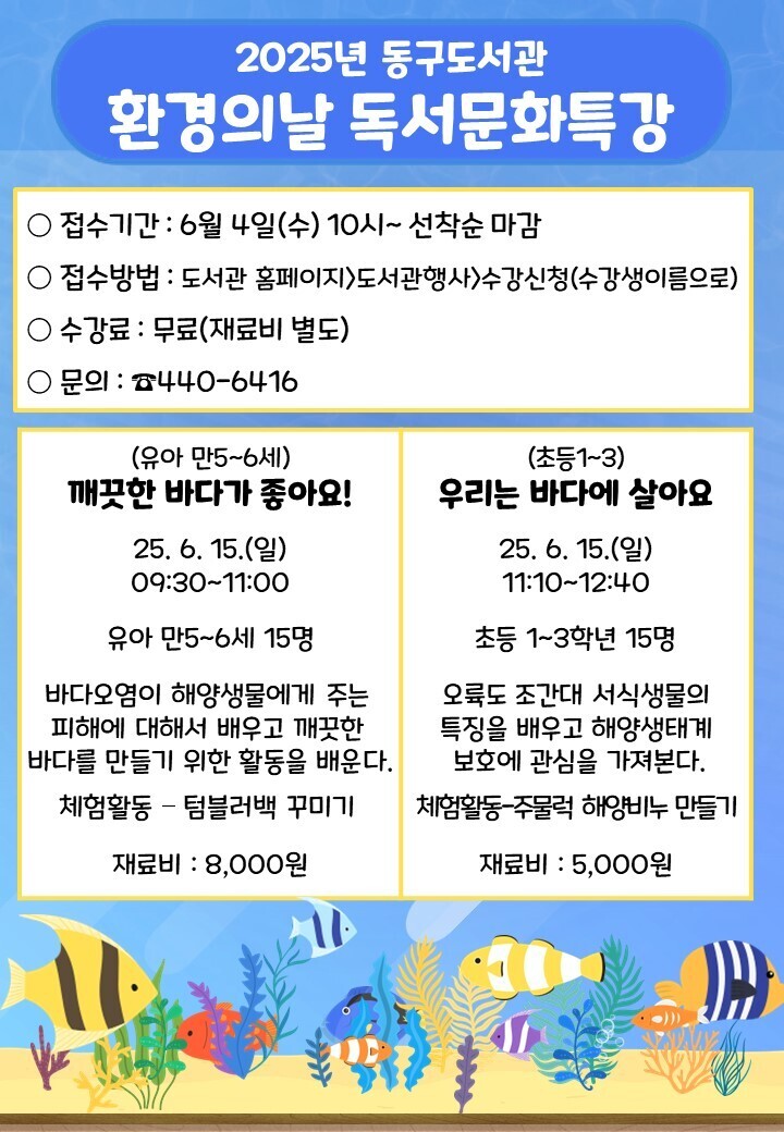 25년동구도서관환경의날어린이독서문화특강안내문.jpg