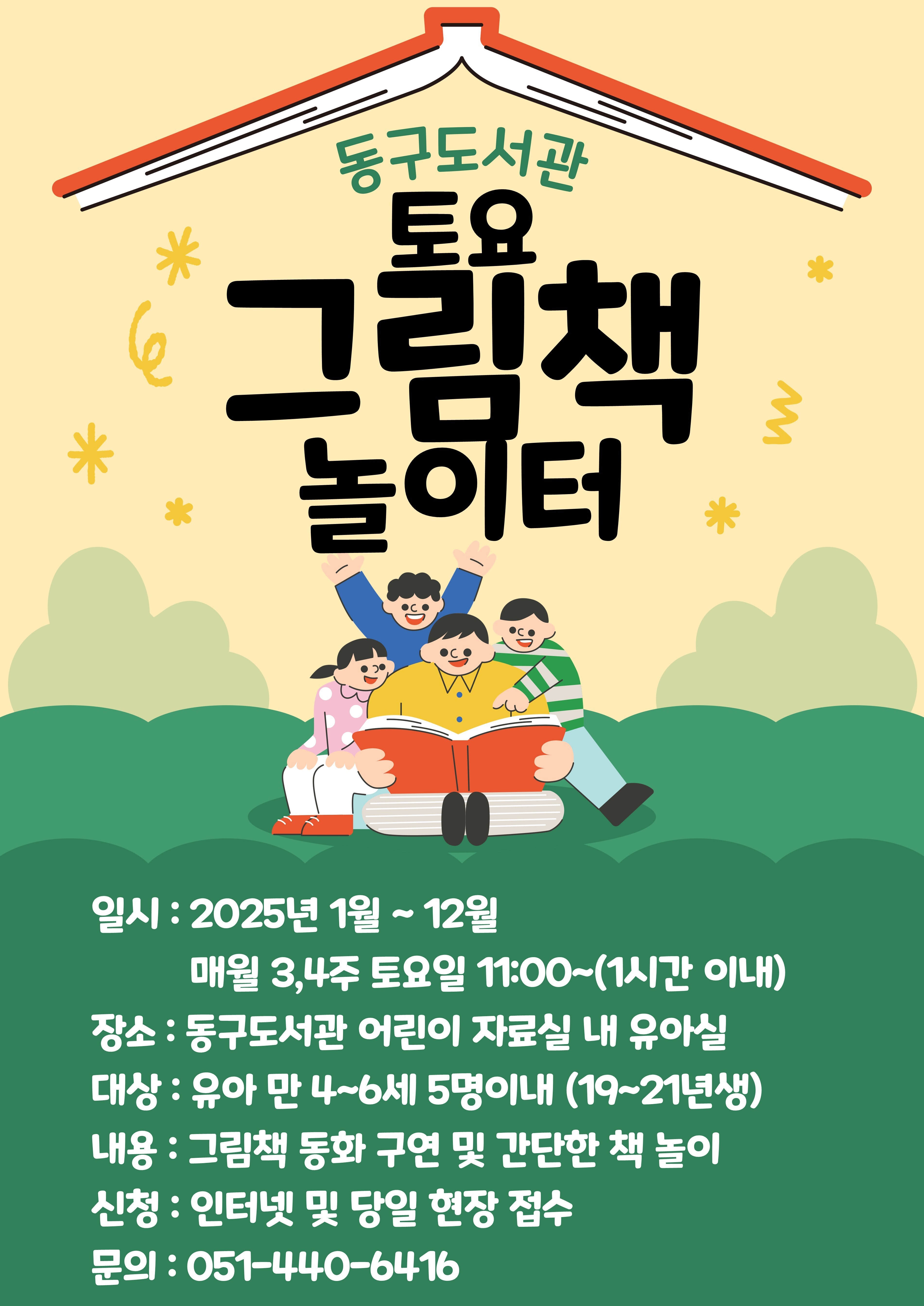 2025년동구도서관토요그림책놀이터수업안내문.jpg