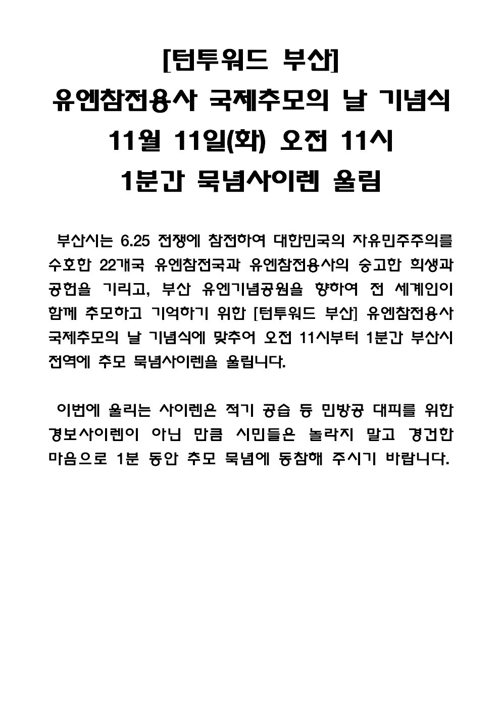 제19회유엔참전용사국제추모의날기념식묵념사이렌울림안내.jpg