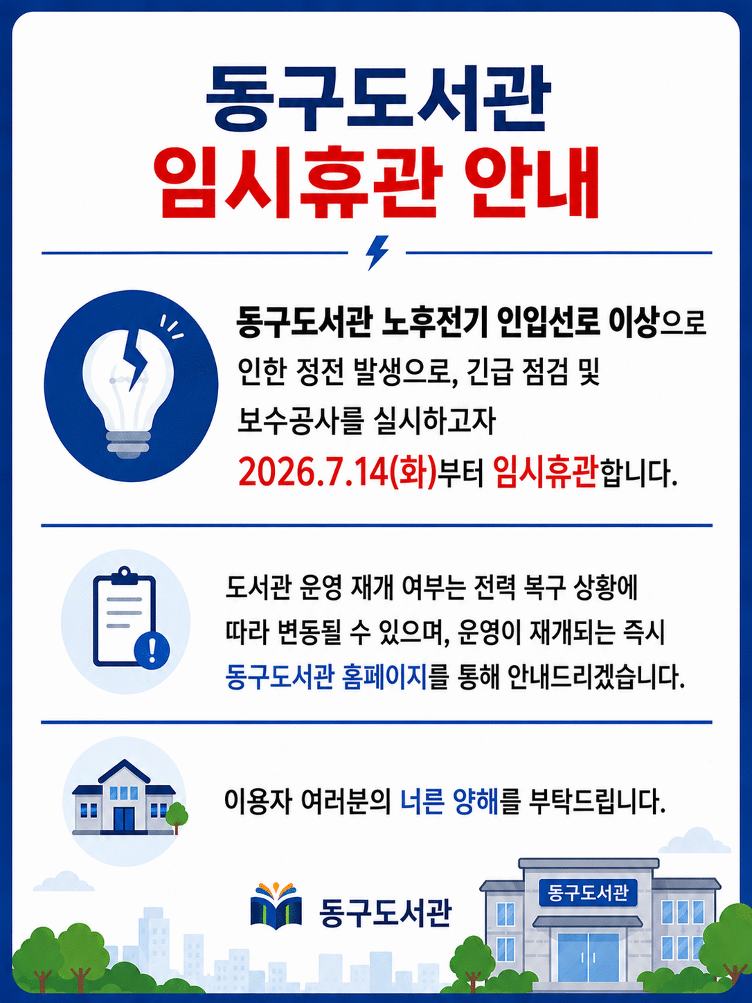 동구도서관임시휴관안내.png