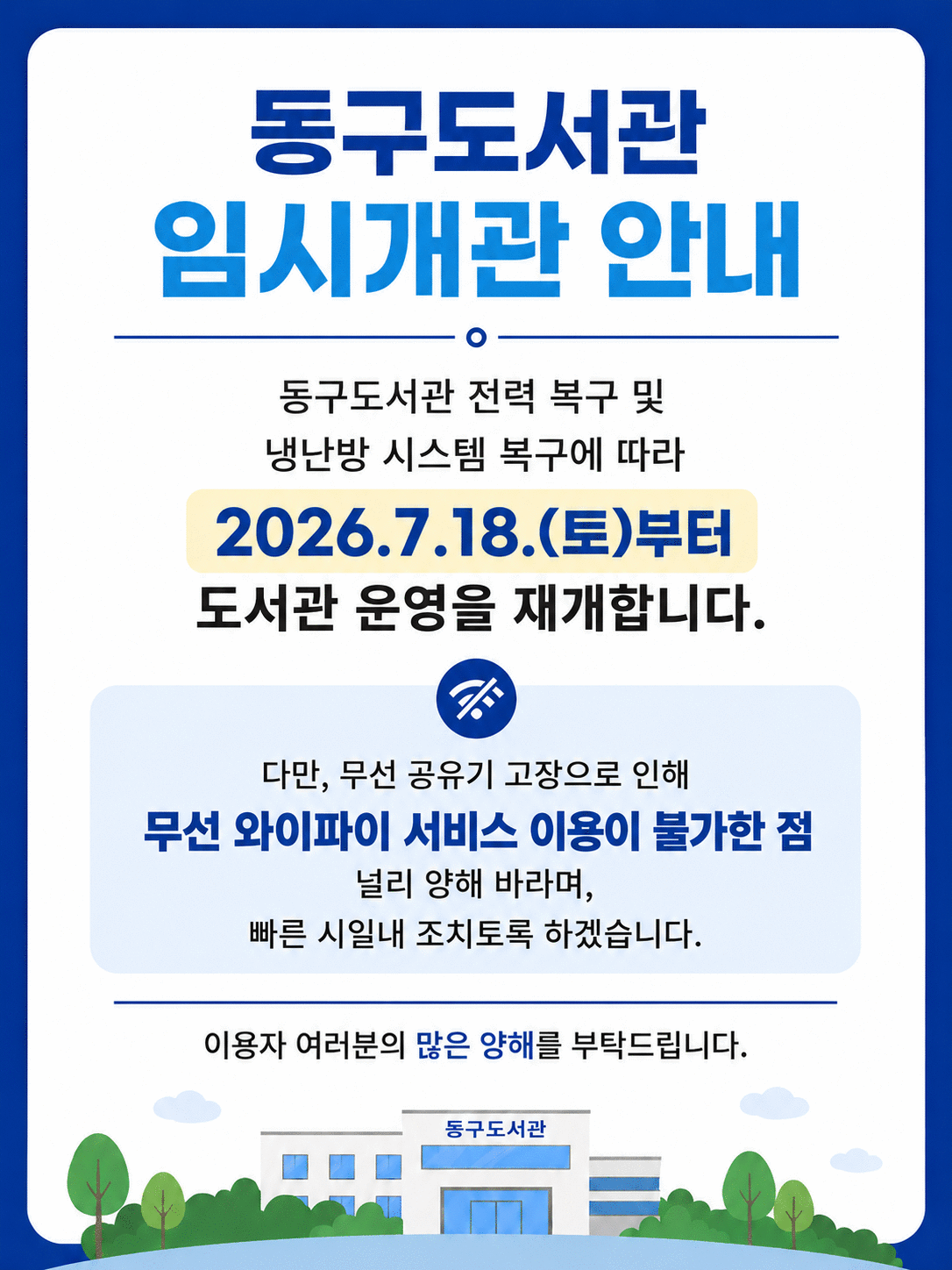 동구도서관임시개관안내.png