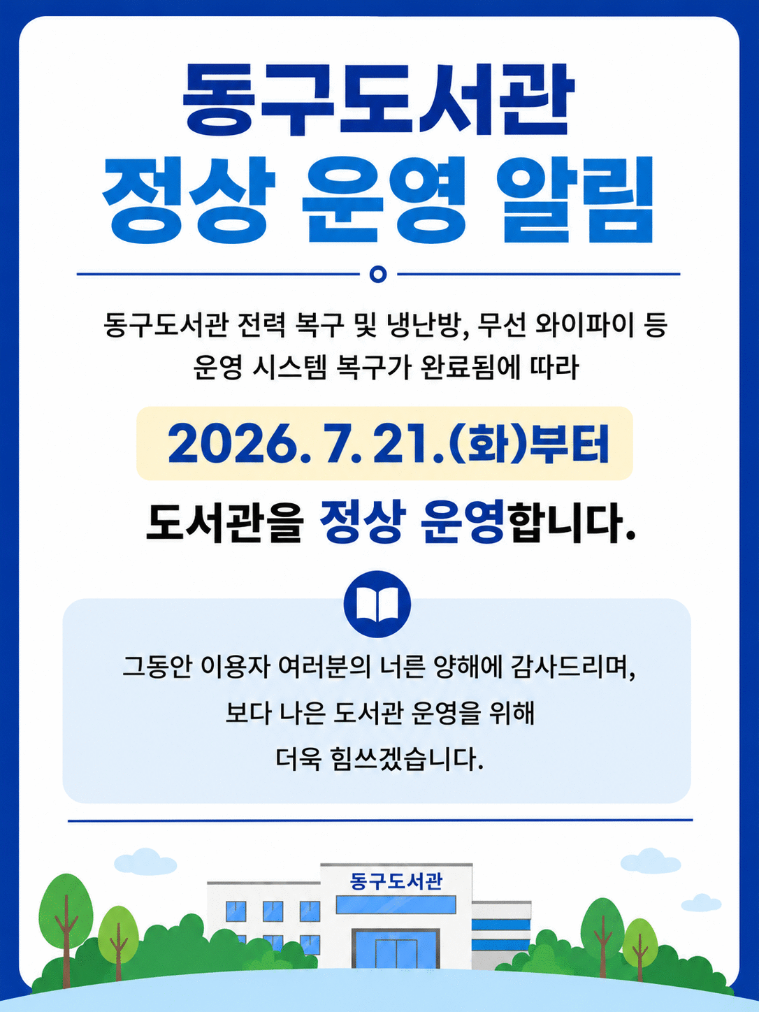동구도서관정상운영알림.png