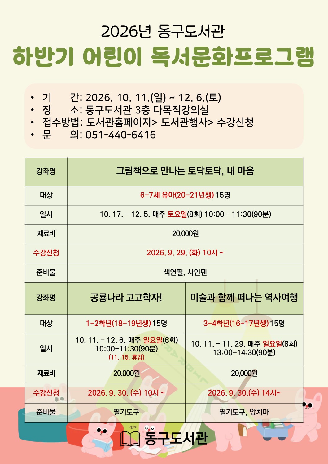 2026년동구도서관하반기어린이독서문화프로그램안내문.jpg