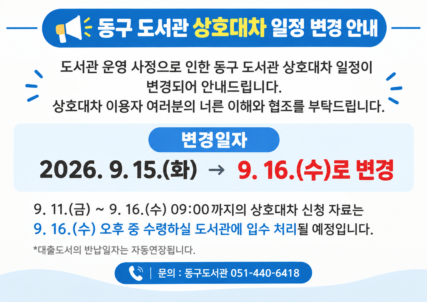 동구도서관상호대차일정변경안내문.png