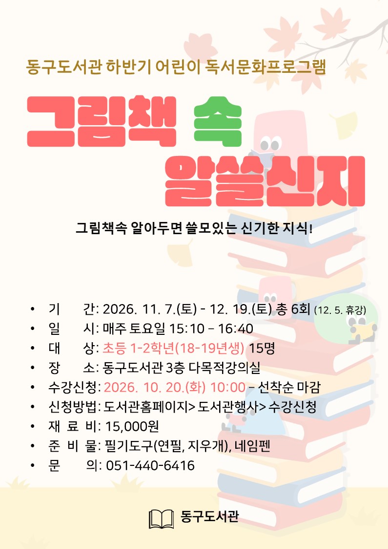 2026년동구도서관그림책속알쓸신지안내문.jpg