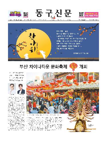 2025년 10월 동구신문 표지 이미지입니다.