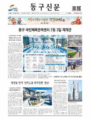 2026년 02월 동구신문 표지 이미지입니다.