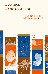 [일반]어떻게 과학을 사랑하지 않을 수 있겠어