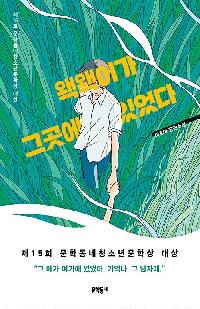 [청소년]왝왝이가 그곳에 있었다