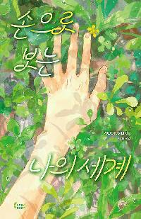 [청소년]손으로 보는 나의 세계