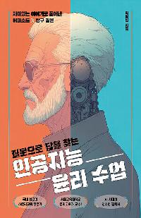 [청소년]질문으로 답을 찾는 인공지능 윤리 수업