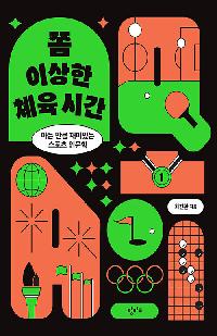 [청소년]쫌 이상한 체육시간