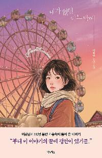 [청소년]내가 없던 어느밤에