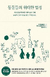  [청소년]동물들의 위대한 법정