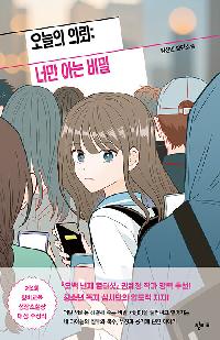 [청소년]오늘의 의뢰:너만 아는비밀