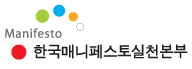 한국메니페스토실천본부