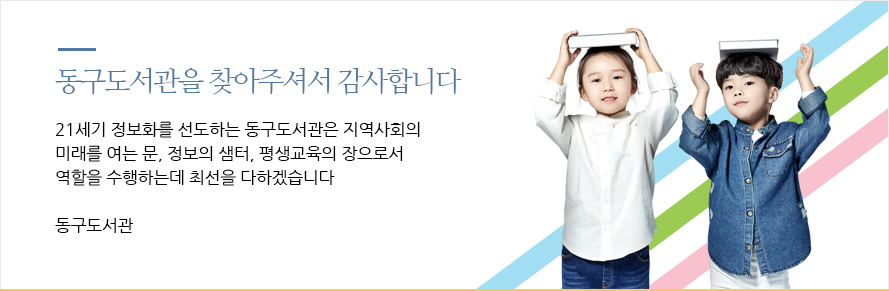 동구도서관을 찾아주셔서 감사합니다. 21세기 정보화를 선도하는 동구도서관은 지역사회의 미래를 여는 문, 정보의 샘터, 평생교육의 장으로서의 역할을 수행하는데 최선을 다하겠습니다.