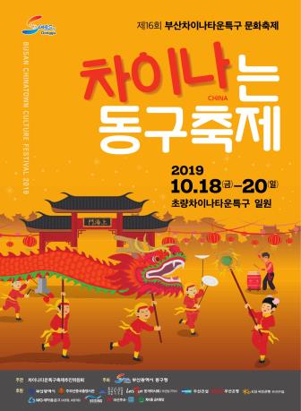제16회 부산차이나타운특구 문화축제 포스터
