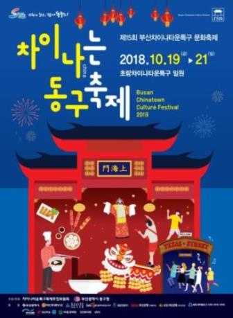 제15회 부산차이나타운특구 문화축제 포스터
