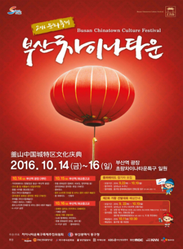 제13회 부산차이나타운특구 문화축제 포스터