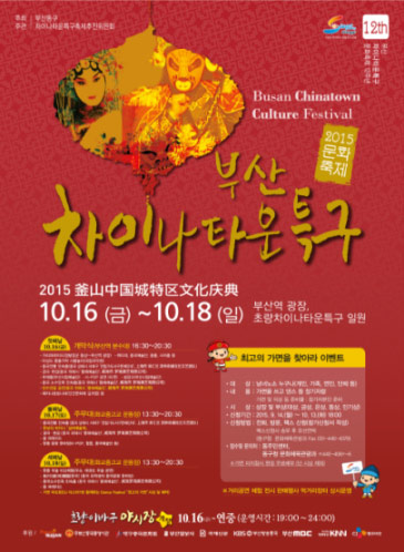 제12회 부산차이나타운특구 문화축제 포스터
