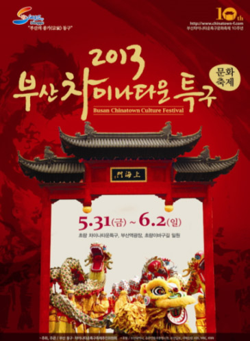 제10회 부산차이나타운특구 문화축제 포스터