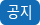 공지