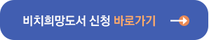 비치희망도서 신청 바로가기