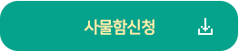 사물함 신청 바로가기