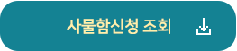 사물함 신청조회