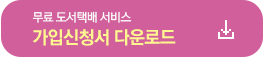 무료 도서택배 서비스 가입신청서 다운로드