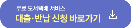 무료 도서택배 서비스 대출‧반납 신청 바로가기