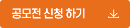 공모전 신청