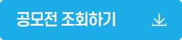 공모전 신청조회