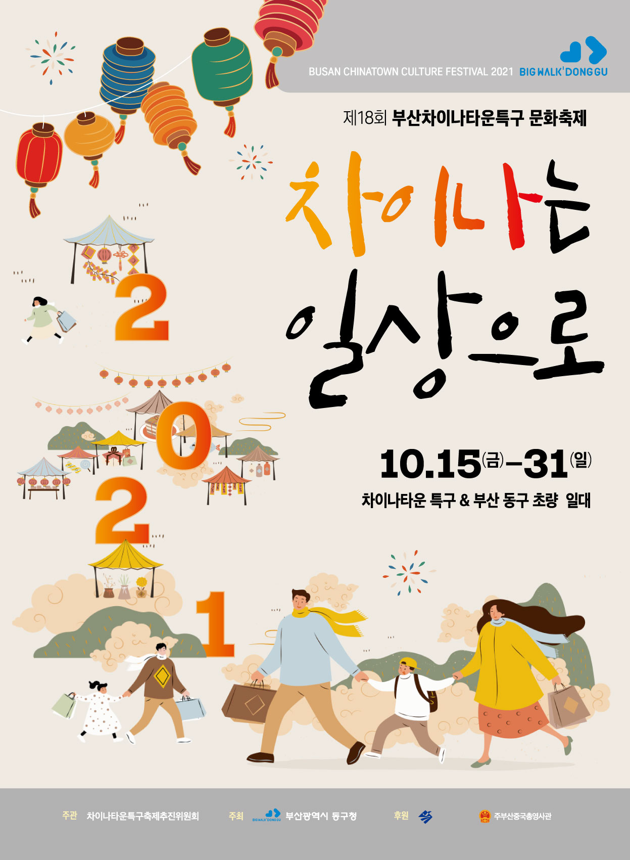 제16회 부산차이나타운특구 문화축제 포스터