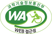 과학기술정보통신부 WA(WEB접근성) 품질인증 마크, 웹와치(WebWatch) 2022.3.16~2023.3.15