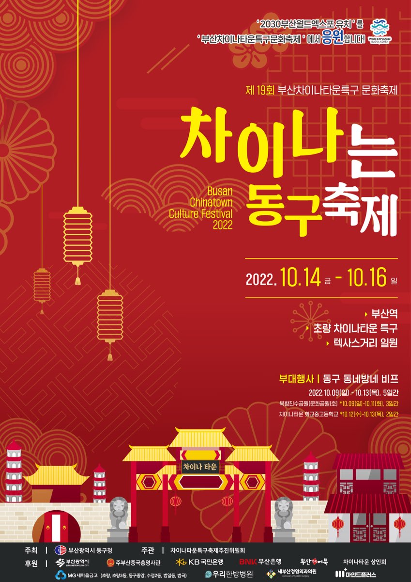 제19회 부산차이나타운특구 문화축제 포스터