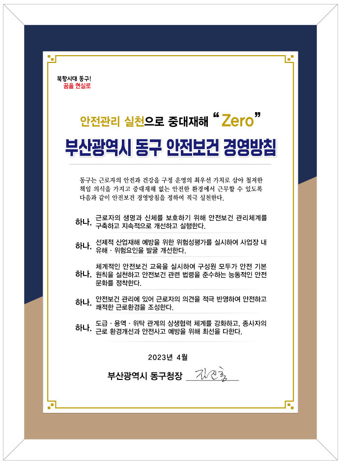 안전관리 실천으로 중대재해 zero - 부산광역시 동구 안전보건 경영방침