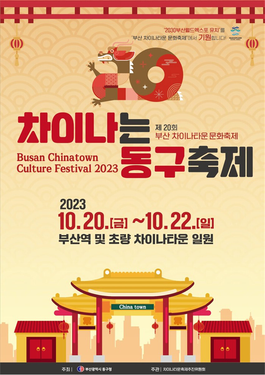 제20회 부산차이나타운 문화축제 포스터