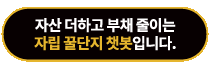 자산 더하고 부채 줄이는 자립 꿀단지 챗봇입니다.