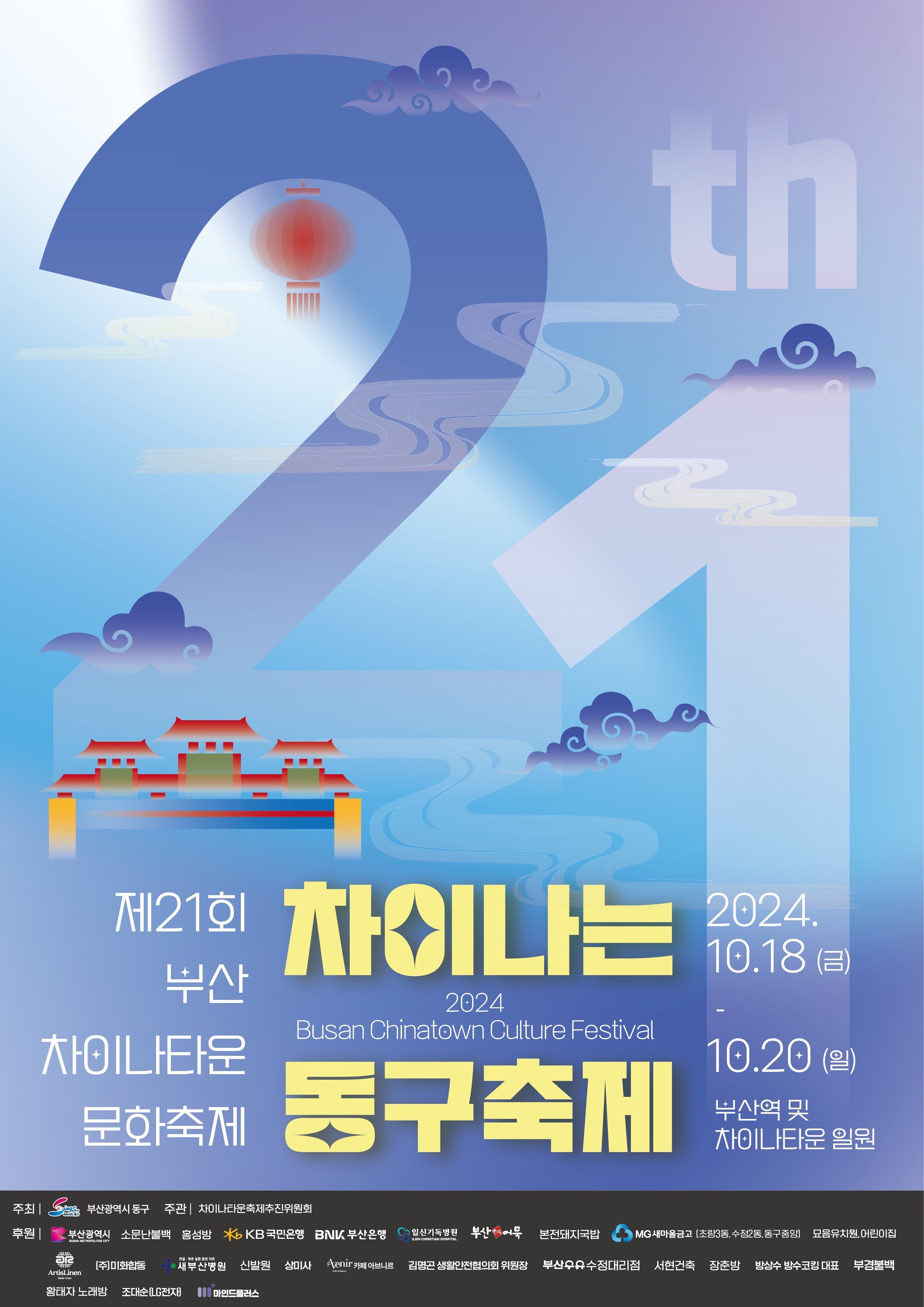 제21회 부산차이나타운 문화축제 포스터