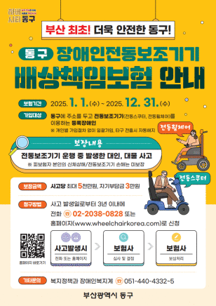 2025 동구 장애인전동보조기기 배상책임보험