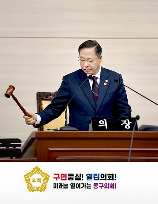 의회 구민중심! 열린의회! 미래를 열어가는 동구의회!