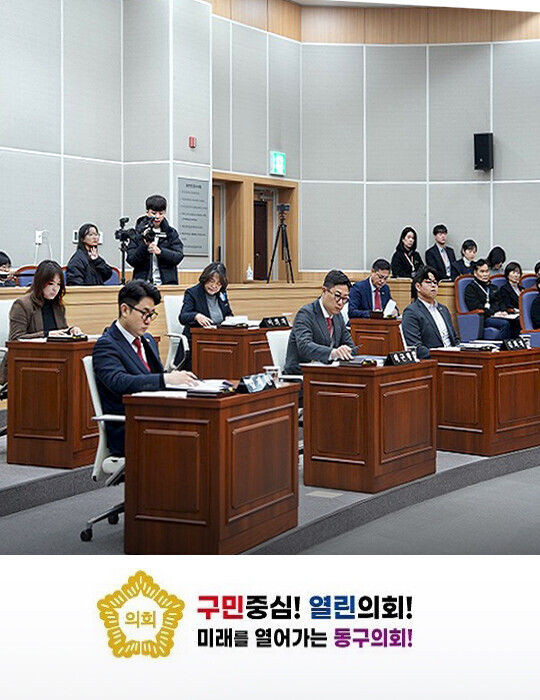 의회 구민중심! 열린의회! 미래를 열어가는 동구의회!